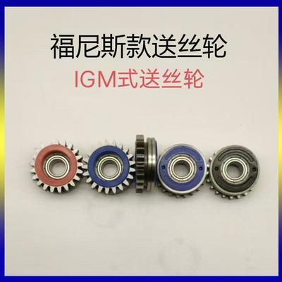 福尼斯送絲輪大揭秘!IGM導絲輪怎么選?伏能士44.0001.1407齒輪全解析