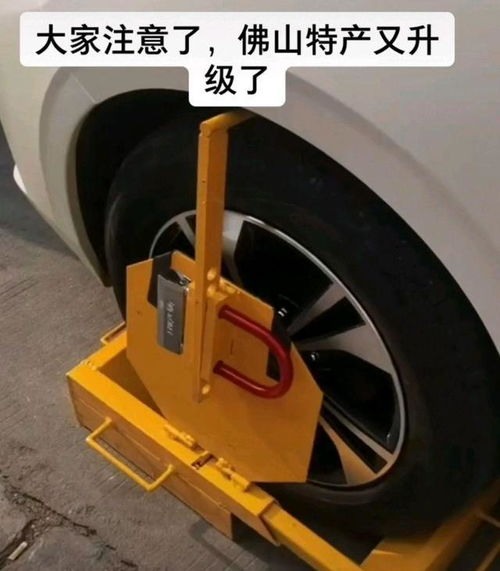 佛山有特產名為無情鎖,如今街頭鎖車再升級,這一次卸輪胎不行了
