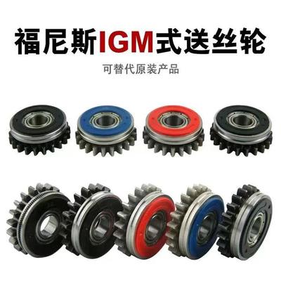 福尼斯送絲輪大揭秘!IGM導絲輪怎么選?伏能士44.0001.1407齒輪全解析